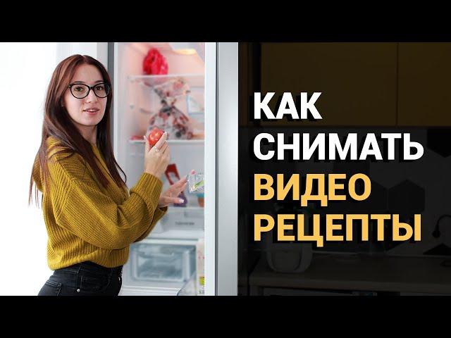 Как снимать ВИДЕОРЕЦЕПТЫ для YouTube  Создание КУЛИНАРНОГО БЛОГА: основы съемки и монтажа