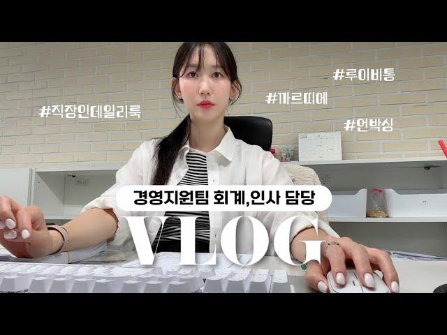 (vlog) 경영지원팀 직장인 브이로그ㅣ휴가 전 폭풍 업무ㅣ나 휴가 갈 수 있어..?ㅣ루이비통 방도 후기ㅣ까르띠에 시계 가죽줄 후기ㅣ키보드 ASMRㅣ일상 브이로그ㅣ직장인 데일리룩