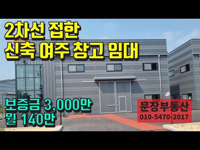 2차선 접한 여주 신축 창고 임대 - 여주부동산 매