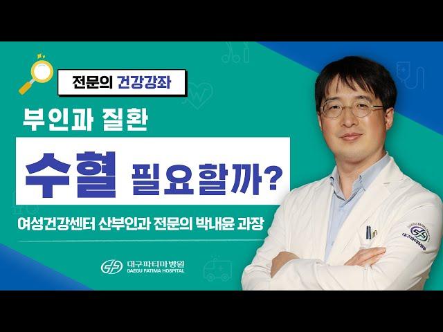 부인과 질환, 수혈 필요할까 - 대구파티마병원 여성건강센터 산부인과 박내윤 과장