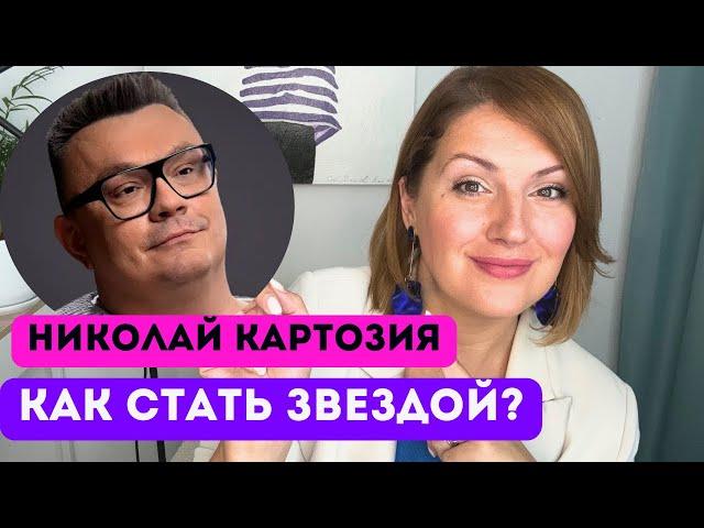 Николай Картозия: продюсер, который вычислил формулу успеха?