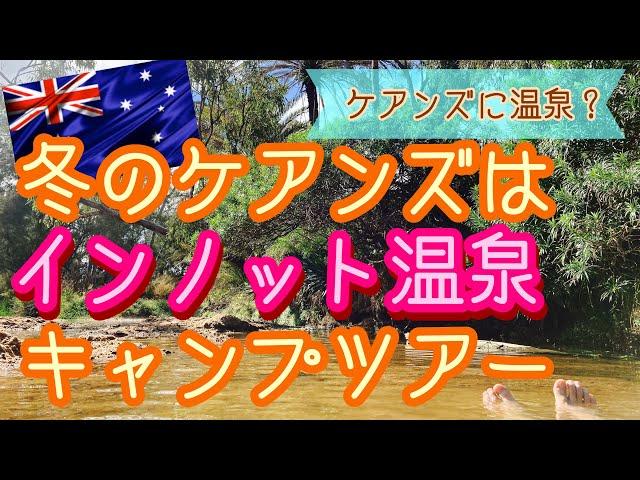 【ケアンズでキャンプ】ケアンズで温泉に入ろう！インノット温泉キャンプツアー　第135ページ　AUSTRALIA CAIRNS CHANNEL