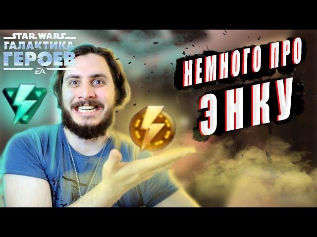 ЧТО ТАКОЕ ЭНКА? | КАК НАЧАТЬ ИГРАТЬ В STAR WARS GALAXY OF HEROES | ЭНЕРГИЯ | ENERGY | SWGOH