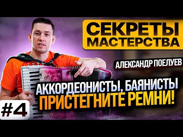Постановка инструмента аккордеона или баяна.  #4