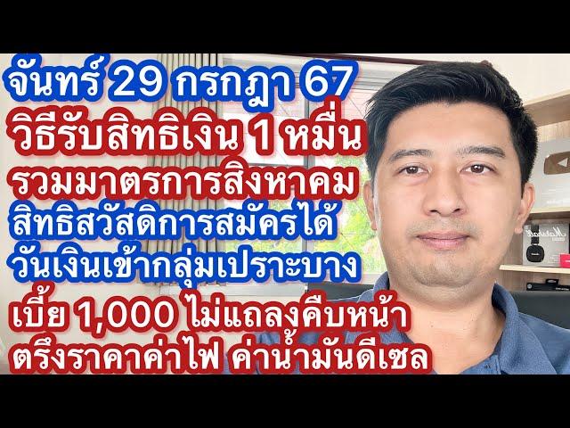 จ 29 กค 67 สวัสดิการสิงหาคม ลงทะเบียนเงินดิจิตอล สวัสดิการแห่งรัฐ เบี้ยเปราะบาง ตรึงราคาไฟฟ้า น้ำมัน