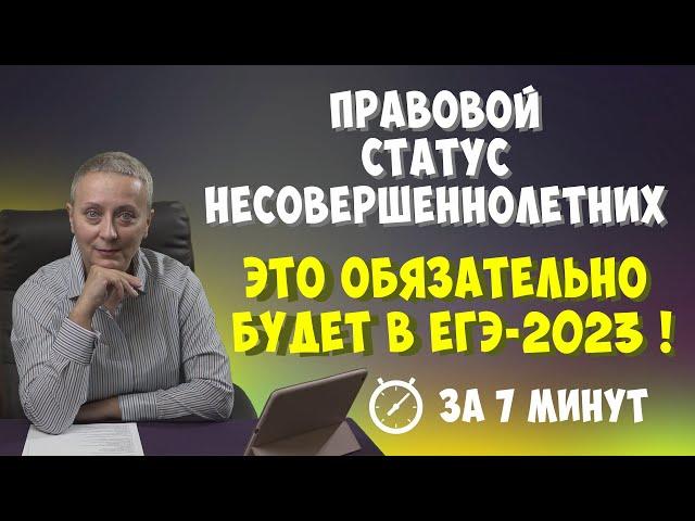 ПРАВА И ОБЯЗАННОСТИ НЕСОВЕРШЕННОЛЕТНИХ  | #егэобществознание 2023