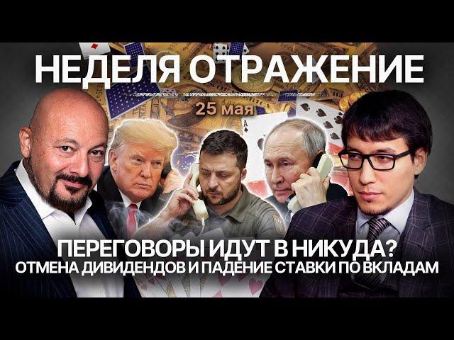Переговоры идут в никуда? Отмена дивидендов и падение ставки по вкладам