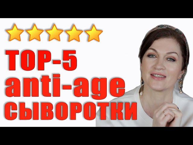 Сыворотки  Anti-Age топ 5: улучши свой уход!