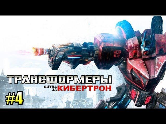ТРАНСФОРМЕРЫ Битва за Кибертрон часть 4 — ЭНЕРГОННЫЙ МОСТ