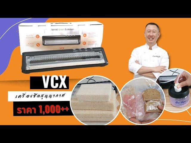 [รีวิว]เครื่องซีลสูญญากาศรุ่นเล็ก VCX ซีลของเปียก ถุงข้าวสาร โถสูญญากาศ ราคา 1,×××.- มีโปรฯท้ายคลิป