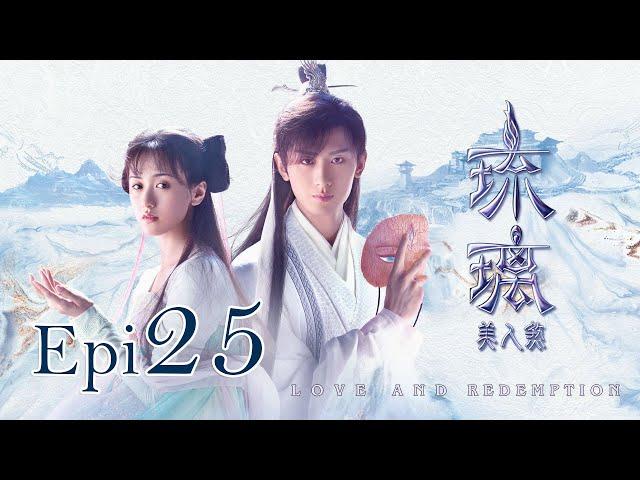 Eng Sub 琉璃 Love and Redemption Epi  25 成毅、袁冰妍、劉學義