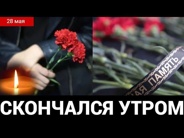 НЕВОСПОЛНИМАЯ УТРАТА ...Скончался Заслуженный Артист России Актер Театра и Кино...