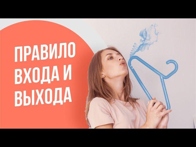 Правило входа и выхода вещей в гардеробе. Баланс и минимализм в шкафу