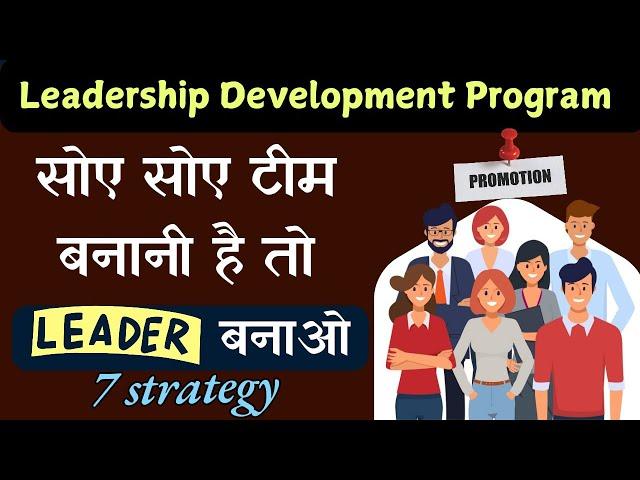 तेजी से  Team बढ़ानी हैं तो Leader बनाओ इन 7 step में // Leadership Development Program