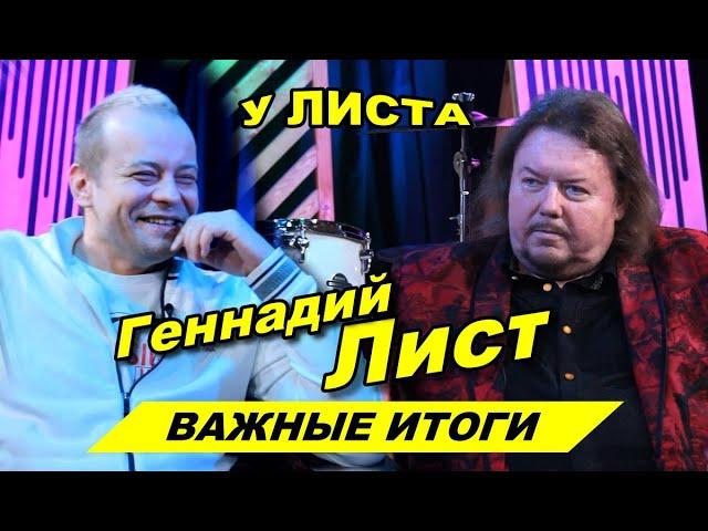 Геннадий Лист ВАЖНЫЕ ИТОГИ