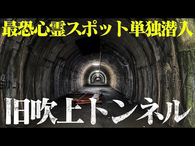 【旧吹上トンネル】東京最恐心霊スポット 響き渡る幼子の悲痛な声【閲覧注意】