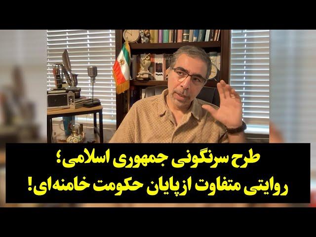 طرح سرنگونی جمهوری اسلامی؛ روایتی متفاوت از پایان رژیم خامنه‌ای!