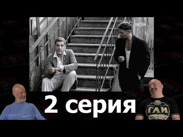 Гоблин - сериал "Ликвидация", 2 серия