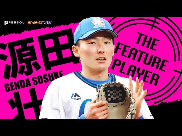 源田壮亮 『無限好守 たまらん1年分』まとめ《THE FEATURE PLAYER》