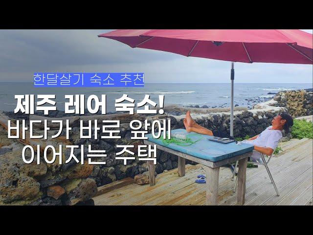 제주 한달살기 숙소 추천, 바다가 바로 앞에 펼쳐지는 벌랑길 돌담 주택 1.5룸 후기ㅣ리브애니웨어, 제주도 한달살기