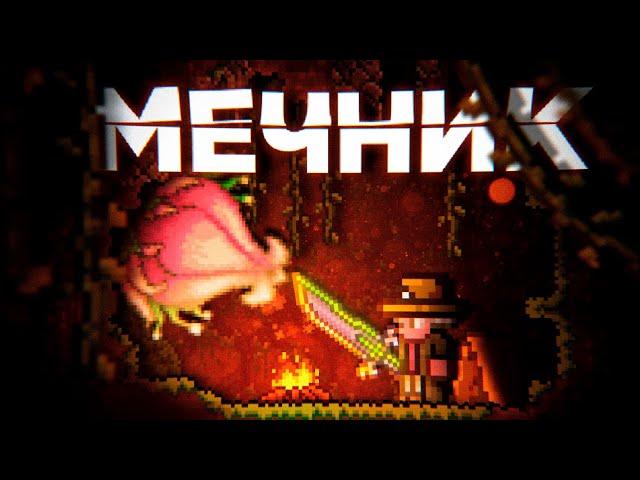 Безумная Плантера! || Мечник (3/4)