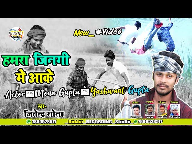 Hamra Jinagi me aake Actor_ MONU GUPTA YASHWANT GUPTA Jitendra Sona Cover Song Pawan singh ji