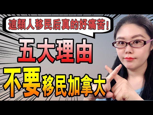 移民加拿大后悔？| 五大理由不要移民加拿大