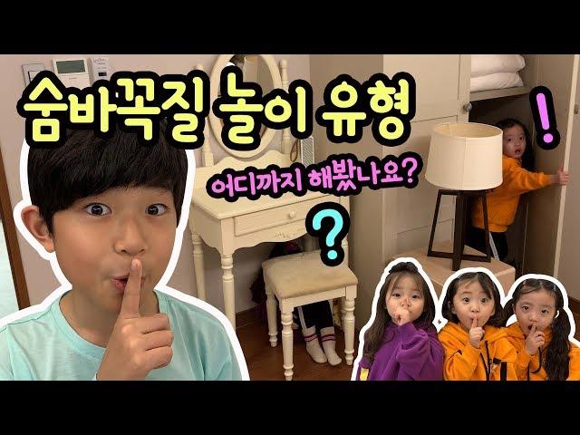 숨바꼭질 놀이 유형 (숨바꼭질 어디까지 해보셨나요?) with 뚜아뚜지 예콩이 | 마이린 TV