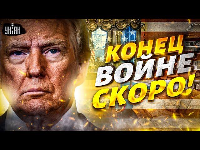 ️2 МИНУТЫ НАЗАД: Трамп анонсировал КОНЕЦ ВОЙНЫ! СРОЧНОЕ заявление из Вашингтона