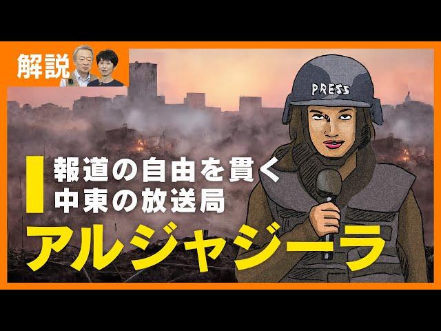 【解説】イスラエルによって閉鎖された放送局“アルジャジーラ”とは？開局の経緯から活動方針まで“アルジャジーラ”をわかりやすく解説！