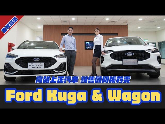 [業代賞車]FORD Kuga Vignale 高雄鳳山所 銷售顧問 張莉雯