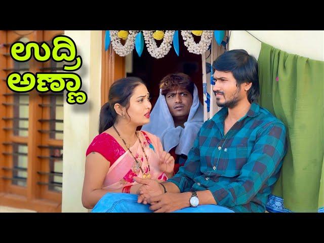 ಉದ್ರಿ ಅಣ್ಣಾ | Mallu Jamkhandi Comedy | Uttarkarnataka