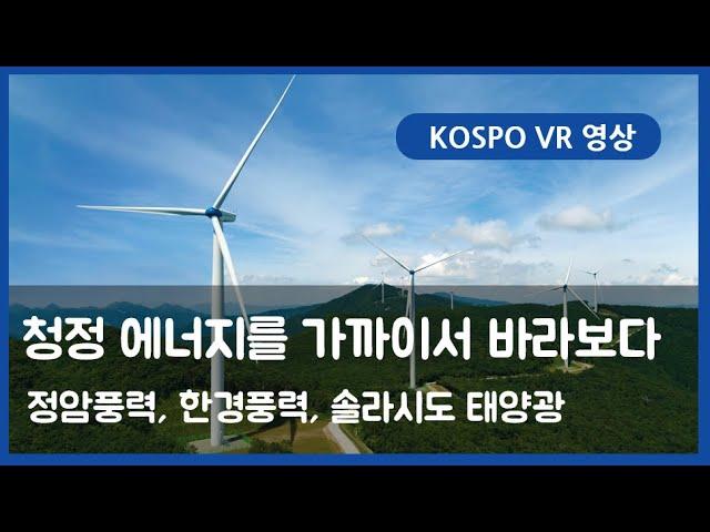 [KOSPO VR영상] 청정 에너지를 가까이서 바라보다