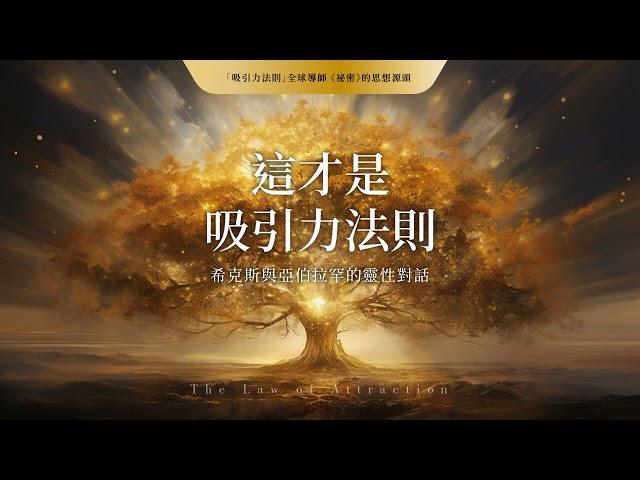 這才是吸引力法則：希克斯與亞伯拉罕的靈性對話 The Law of Attraction 作者： 伊絲特‧希克斯 ＆ 傑瑞‧希克斯 AI有聲書