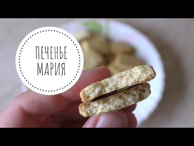 Галетное печенье МАРИЯ - очень ВКУСНО и ПРОСТО!