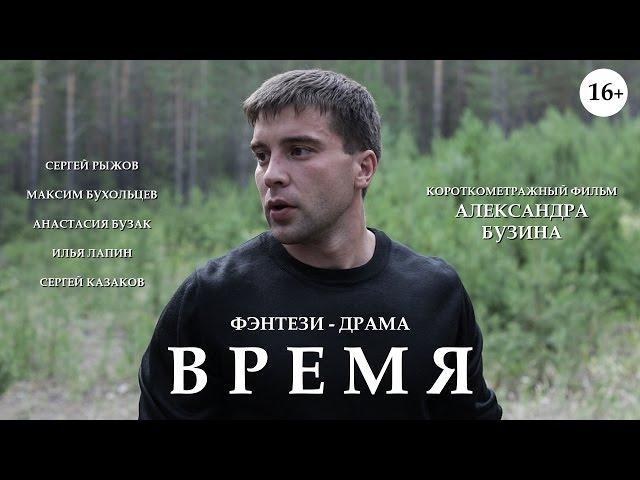 Короткометражный фильм "Время"