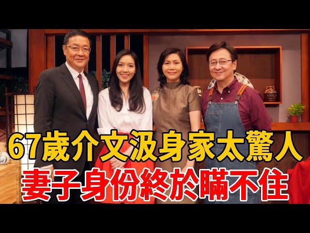 67歲介文汲近況曝光！真實身家遭洩露太驚人，妻子身份終於瞞不住#介文汲 #茶娛飯後