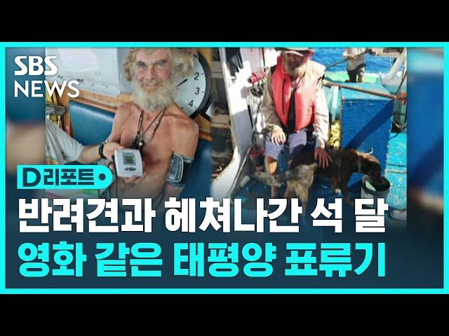 반려견과 함께 바다 표류…석 달 만에 극적 구조 / SBS / #D리포트