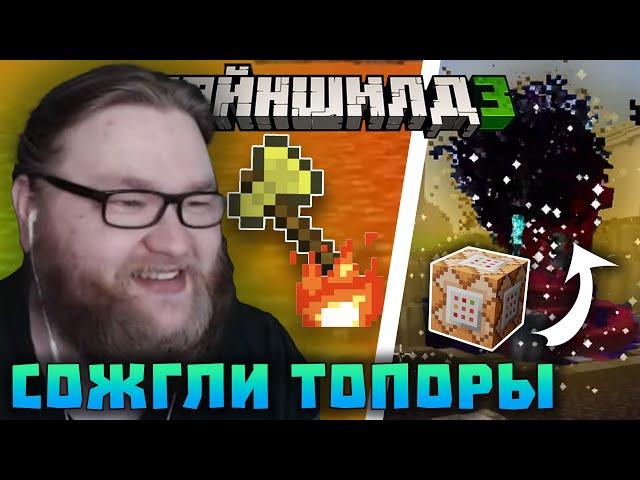 ДРОВОСЕКИ СОЖГЛИ ТОПОРЫ и КОМАНДНЫЙ БЛОК?! НЕ БУДУТ НА 4 СЕЗОНЕ? | Нарезки Альцеста | Майншилд 3