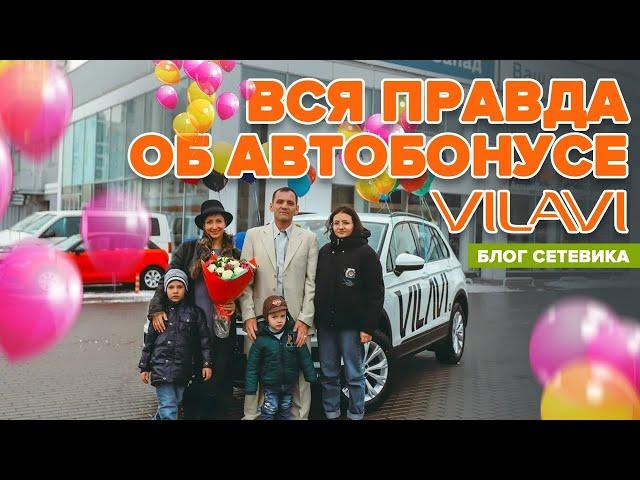 Вся правда об АВТОБОНУСЕ VILAVI | Как это выглядит на самом деле, Автобонус VILAVI2020