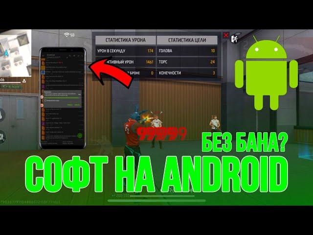 НОВЫЙ СОФТ НА ANDROID ФРИ ФАЕР/ БЕЗ БАНА?// КАК АКТИВИРОВАТЬ?// FREE FIRE