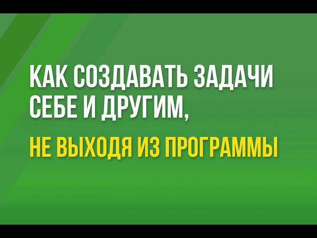 Как создавать задачи себе и другим пользователям, не выходя из программы 1С:Бухгалтерия