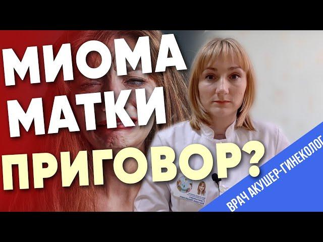 МИОМА МАТКИ: ВСЕГДА ЛИ НУЖНА ОПЕРАЦИЯ? О принципах лечения рассказывает акушер-гинеколог