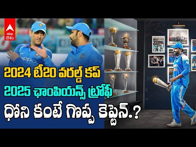 Rohit Sharma Champions Trophy 2025 | 9నెలల్లో రెండు ఐసీసీ ట్రోఫీలు అందించిన కెప్టెన్ రోహిత్ శర్మ