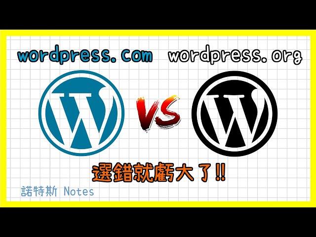 wordpress.com和wordpress.org比較｜WordPress中文教學｜用哪個架設網站比較好?