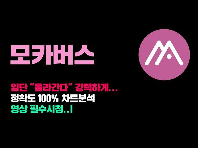 모카버스 [긴급] 일단 강력하게 "올라갈거임" 정확도 100% 차트분석, 영상 필수시청...! #코인시황