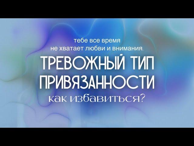 ТРЕВОЖНЫЙ ТИП ПРИВЯЗАННОСТИ // Как избавиться от тревожного типа привязанности?