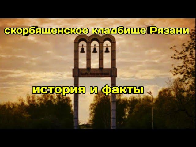 Скорбященское кладбище история,легенды, тайны и загадки.HistoryTV