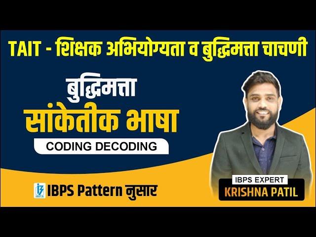 TAIT - शिक्षक अभियोग्यता व बुद्धिमत्ता चाचणी | Reasoning | coding decoding | By Krishna patil