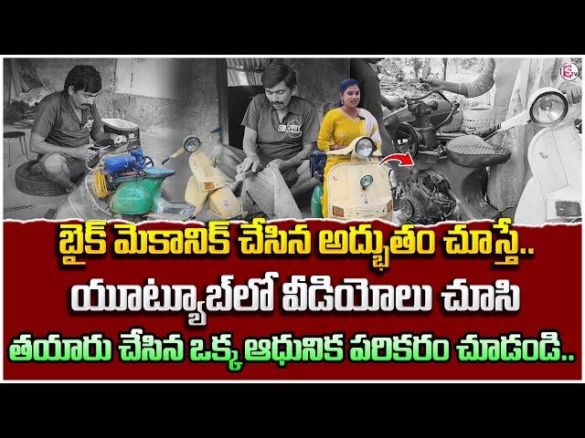 Vizianagaram Bike Mechanic Makes Wonder | Inspirational Story | Telugu Latest News Updates | SumanTV